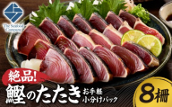 絶品！鰹のたたき！お手軽小分けパック　8柵セット | カツオ 魚介 海鮮 北海道 札幌市