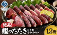 絶品！鰹のたたき！お手軽小分けパック　12柵セット  | カツオ 魚介 海鮮 北海道 札幌市