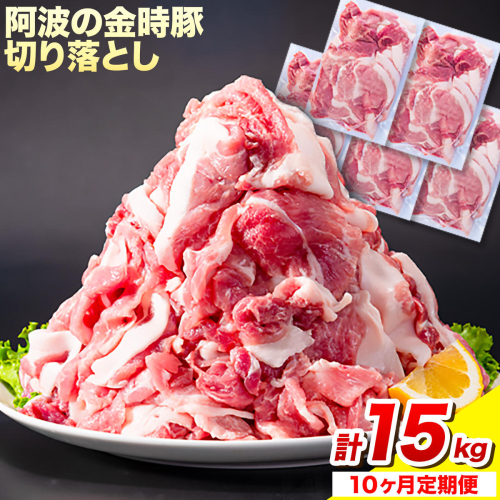 ＜ブランド豚＞ 定期便 阿波の金時豚 大容量1.5kg ×10ヶ月定期便 切り落とし アグリガーデン 《お申込み月の翌月から出荷開始》豚肉 ブランド豚 肉 小分けパック 送料無料 徳島県 上板町 st-p 2722610 - 徳島県上板町