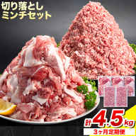 ＜ブランド豚＞ 定期便 阿波の金時豚 大容量1.5kg × 3ヶ月定期便 切り落とし ミンチ セット アグリガーデン 《お申込み月の翌月から出荷開始》 豚肉 ブランド豚 肉 小分けパック 送料無料 徳島県 上板町 st-p