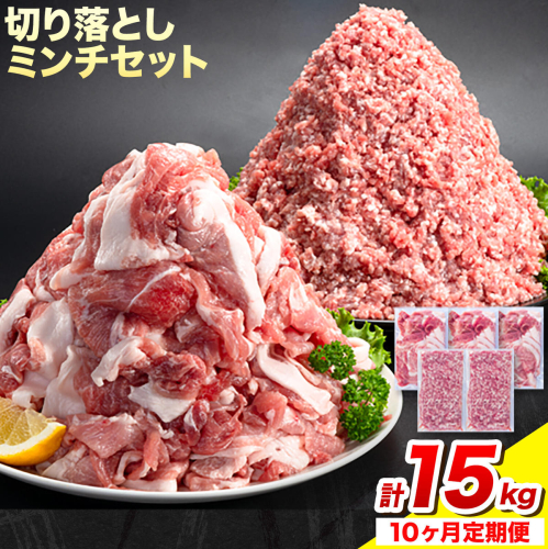 ＜ブランド豚＞ 定期便 阿波の金時豚 大容量1.5kg × 10ヶ月定期便 切り落とし ミンチ セット アグリガーデン 《お申込み月の翌月から出荷開始》 豚肉 ブランド豚 肉 小分けパック 送料無料 徳島県 上板町 st-p 2722612 - 徳島県上板町
