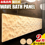浴室 パネル 壁 WAVE BATH PANEL 佐野銘木店《90日以内に発送予定(土日祝除く)》徳島県 上板町 お風呂 マグネット 浴室用 インテリア 選べる ヒノキ 桧