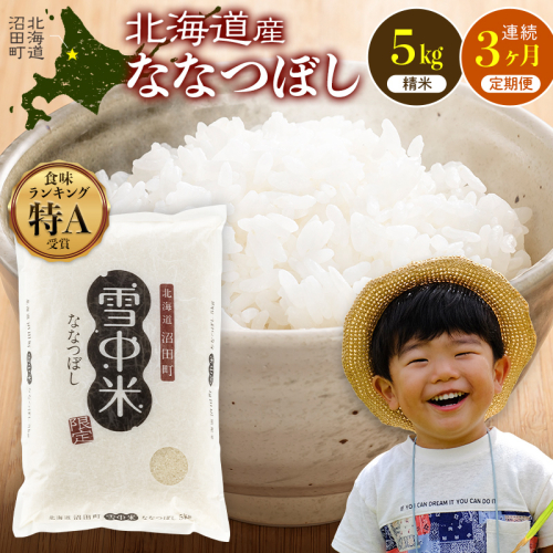 令和8年産【定期便3ヶ月】ななつぼし 精米 5kg（5kg×1袋）【4月発送】 開始 雪冷気 籾貯蔵 雪中米 北海道 nr-2181 2722620 - 北海道沼田町