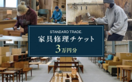 【STANDARD TRADE.】修理チケット3万円分