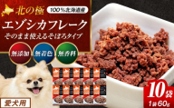 北の極 エゾシカフレークそのまま使えるそぼろタイプ １０袋 | 北海道津別町