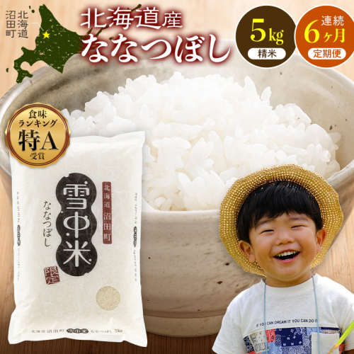令和8年産【定期便6ヶ月】ななつぼし 精米 5kg（5kg×1袋）【2月発送】 開始 雪冷気 籾貯蔵 雪中米 北海道 nr-3087 2722687 - 北海道沼田町