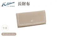長財布(YH0209 52522)サンドベージュ[キタムラ]