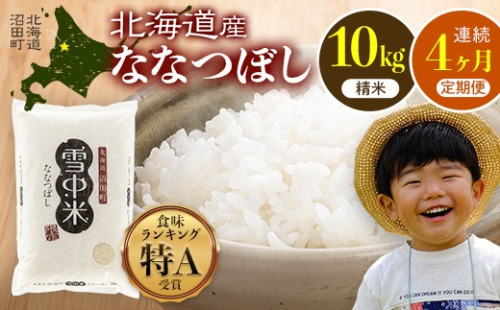 令和8年産【定期便4ヶ月】ななつぼし 精米 10kg（5kg×2袋）【2月発送】 開始 雪冷気 籾貯蔵 雪中米 北海道 nr-2233 2722710 - 北海道沼田町