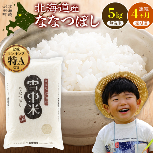 令和8年産【定期便4ヶ月】ななつぼし 無洗米 5kg（5kg×1袋）【11月発送】 開始 雪冷気 籾貯蔵 雪中米 北海道 nr-2320 2722737 - 北海道沼田町