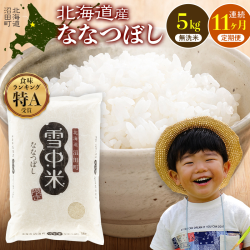 令和8年産【定期便11ヶ月】ななつぼし 無洗米 5kg（5kg×1袋）【10月発送】 開始 雪冷気 籾貯蔵 雪中米 北海道 nr-2354 2722752 - 北海道沼田町