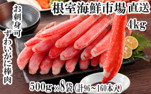 E-14001  お刺身OK！生本ずわいがに棒肉ポーション4kg(500g×8P)(計96～160本)
