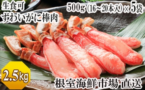 D-28019 根室海鮮市場＜直送＞お刺身OK！生本ずわいがに棒肉ポーション2.5kg(500g×5P)(計80～100本)
