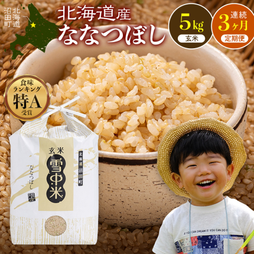 令和8年産【定期便3ヶ月】ななつぼし 玄米 5kg(5kg×1袋)【12月発送】 開始 特Aランク米 雪冷気 籾貯蔵 雪中米 北海道 nr-2447 2722783 - 北海道沼田町