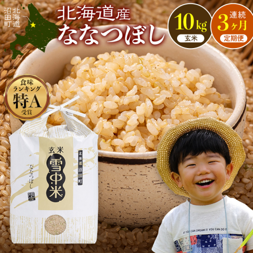 令和8年産【定期便3ヶ月】ななつぼし 玄米 10kg(5kg×2袋)【2月発送】 開始 特Aランク米 雪冷気 籾貯蔵 雪中米 北海道 nr-2580 2722822 - 北海道沼田町