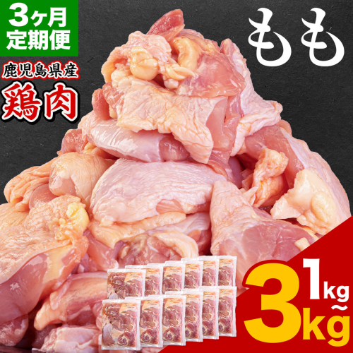 【3ヶ月定期便】 鹿児島県産 鶏肉 選べる もも肉 1kg 2kg 3kg《お申込みの翌月出荷》鹿児島県 さつま町 送料無料 鶏 鳥 もも 肉 小分け セット 国産 冷凍 大容量 カット 2722844 - 鹿児島県さつま町