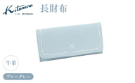 長財布(YH0209 84842)ブルーグレー[キタムラ]