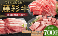 くまもと黒毛和牛 [ 藤彩牛 ] 厳選3種食べ比べ 計約700g ( バラ焼肉用 ・ ロース焼肉用 ・ ローススライス ) お肉 肉 ニク にく 牛肉 牛 バラ バラ肉 カルビ 焼肉 ロース スライス 黒毛和牛 国産 熊本県産 セット 詰め合わせ 食べ比べ 赤身 サシ 霜降り 冷凍