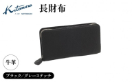 長財布（YH0229 15801）ブラック／グレーステッチ〈キタムラ〉