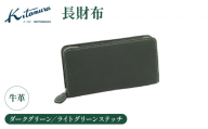 長財布（YH0229 32311）ダークグリーン／ライトグリーンステッチ〈キタムラ〉