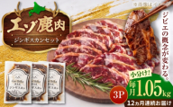 【12回定期便】エゾシカ肉 ジンギスカンセット 計1.05kg (350g×3袋) | 鹿肉 ジンギスカン エゾシカ ジビエ 北海道 | 株式会社Mt. [BOAX013]
