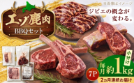 【2回定期便】エゾシカ肉 BBQセット 約1kg | 鹿肉 ジンギスカン ステーキ スペアリブ トマホーク | 株式会社Mt. [BOAX015]