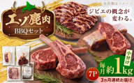 【3回定期便】エゾシカ肉 BBQセット 約1kg | 鹿肉 ジンギスカン ステーキ スペアリブ トマホーク | 株式会社Mt. [BOAX016]