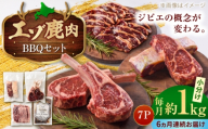 【6回定期便】エゾシカ肉 BBQセット 約1kg | 鹿肉 ジンギスカン ステーキ スペアリブ トマホーク | 株式会社Mt. [BOAX017]