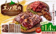 【3回定期便】エゾシカ肉 ロールスライス ミンチ肉 セット 計1.4kg | 鹿肉 薄切り ジビエ 小分け ミンチ | 株式会社Mt. [BOAX025]