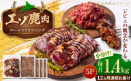 【12回定期便】エゾシカ肉 ロールスライス ミンチ肉 セット 計1.4kg | 鹿肉 薄切り ジビエ 小分け ミンチ | 株式会社Mt. [BOAX027]