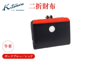 二折財布(NH0836 10702) ダークブルー/レッド[キタムラ]