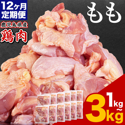 【12ヶ月定期便】 鹿児島県産 鶏肉 選べる もも肉 1kg 2kg 3kg《お申込みの翌月出荷》鹿児島県 さつま町 送料無料 鶏 鳥 もも 肉 小分け セット 国産 冷凍 大容量 カット 2722991 - 鹿児島県さつま町