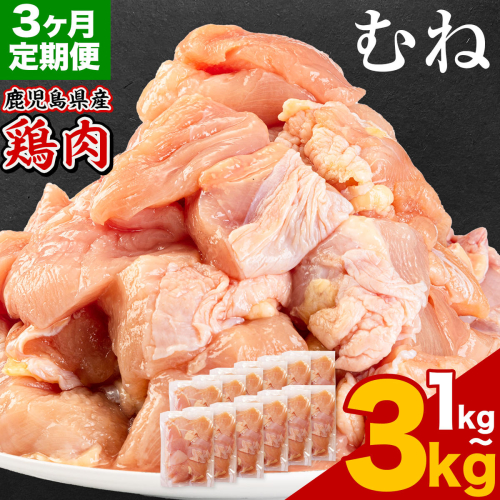 【3ヶ月定期便】 鹿児島県産 鶏肉 選べる むね肉 1kg 2kg 3kg《お申込みの翌月出荷》鹿児島県 さつま町 送料無料 鶏 鳥 もも 肉 小分け セット 国産 冷凍 大容量 カット 2722992 - 鹿児島県さつま町