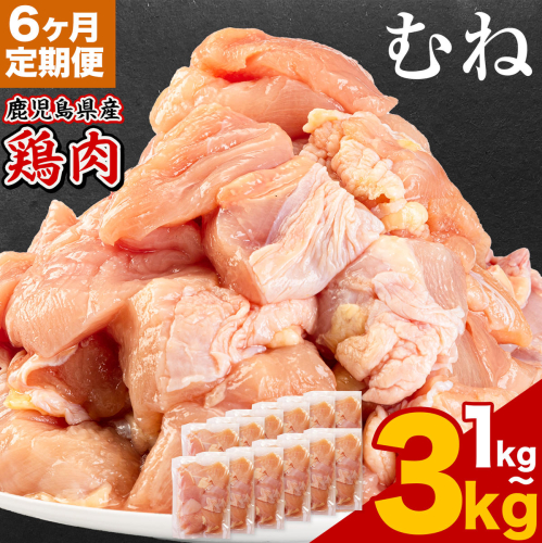 【6ヶ月定期便】 鹿児島県産 鶏肉 選べる むね肉 1kg 2kg 3kg《お申込みの翌月出荷》鹿児島県 さつま町 送料無料 鶏 鳥 もも 肉 小分け セット 国産 冷凍 大容量 カット 2722993 - 鹿児島県さつま町