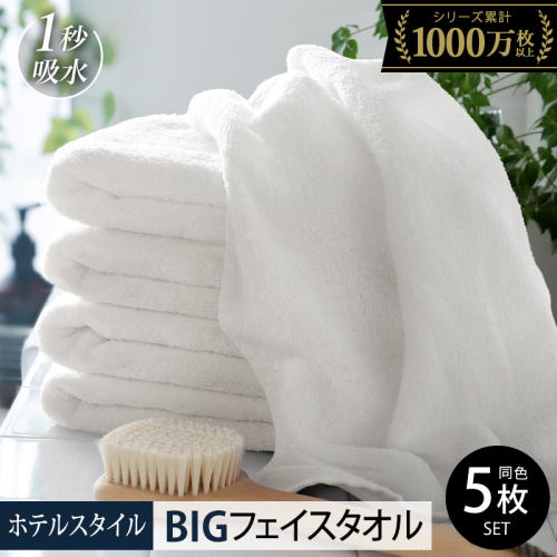 【スピード発送】ヒオリエ ホテルタオル ビッグフェイスタオル 5枚　オフホワイト 015B654-2 2722994 - 大阪府泉佐野市