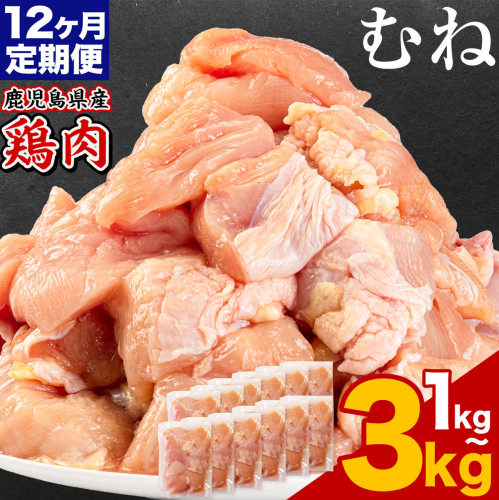 【12ヶ月定期便】 鹿児島県産 鶏肉 選べる むね肉 1kg 2kg 3kg《お申込みの翌月出荷》鹿児島県 さつま町 送料無料 鶏 鳥 もも 肉 小分け セット 国産 冷凍 大容量 カット 2722995 - 鹿児島県さつま町