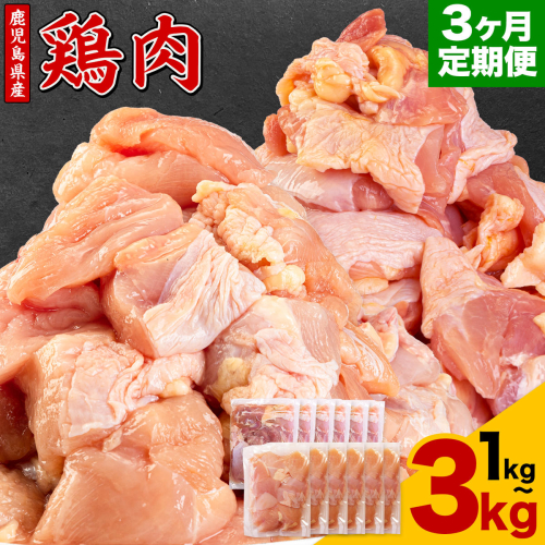 【3ヶ月定期便】 鹿児島県産 鶏肉 選べる むね肉 もも肉 1kg 2kg 3kg《お申込みの翌月出荷》鹿児島県 さつま町 送料無料 鶏 鳥 むね もも 肉 小分け セット 国産 冷凍 大容量 カット 2722996 - 鹿児島県さつま町
