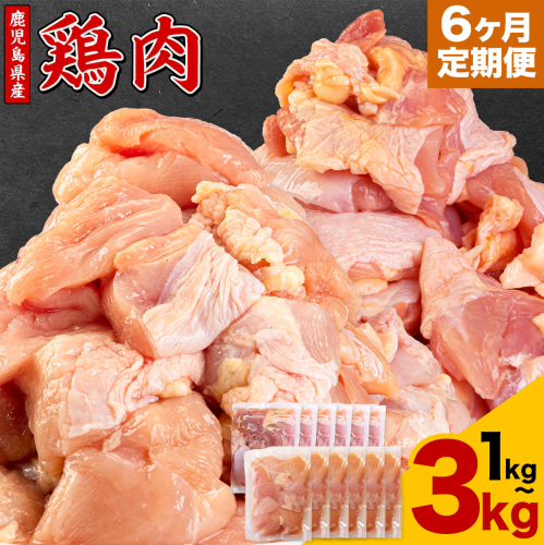 【6ヶ月定期便】 鹿児島県産 鶏肉 選べる むね肉 もも肉 1kg 2kg 3kg《お申込みの翌月出荷》鹿児島県 さつま町 送料無料 鶏 鳥 むね もも 肉 小分け セット 国産 冷凍 大容量 カット
 2722997 - 鹿児島県さつま町