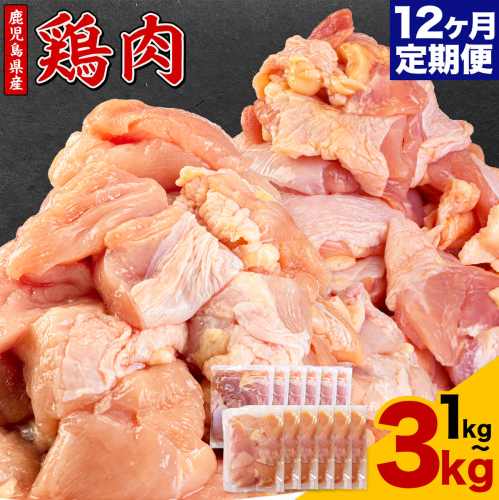 【12ヶ月定期便】 鹿児島県産 鶏肉 選べる むね肉 もも肉 1kg 2kg 3kg《お申込みの翌月出荷》鹿児島県 さつま町 送料無料 鶏 鳥 むね もも 肉 小分け セット 国産 冷凍 大容量 カット 2723000 - 鹿児島県さつま町