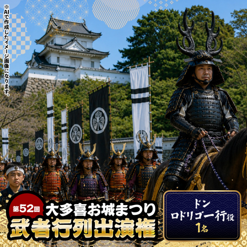 第52回大多喜お城まつり武者行列出演権（ドンロドリゴ一行役1名） W01706 2723007 - 千葉県大多喜町