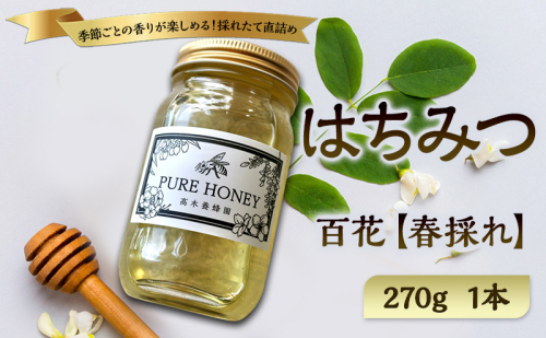 春採れ 百花はちみつ【L】1個 国産 はちみつ 純粋 長野県 信州 上田産 春 百花 桜 花の香り 華やか まろやか 甘み 自然の恵み 季節感 高木養蜂園 2723019 - 長野県上田市