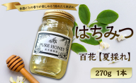 夏採れ 百花はちみつ【L】1個 国産 はちみつ 純粋 長野県 信州 上田産 夏 百花 フローラル 爽やか 香り 軽やか すっきり 甘み 高木養蜂園