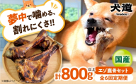 【全6回定期便】犬用デンタルケア 【 犬道・極 】 エゾ鹿 骨セット 800g以上 『摂州宝山荘 謹製』 〜愛犬に捧ぐ 安全性優先・酸化を防ぐ「真空・冷凍保管」の超鮮度と、15年の健康〜 犬 ペット ヘラ 鹿 犬用おやつ 犬の歯磨き 小型犬 中型犬 大型犬 高タンパク 低カロリー 健康 大阪府 高槻市 /有限会社サクセス [AOEZ003]