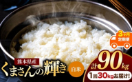 【定期便3回】熊本県産 白米 くまさんの輝き 30kg | お米 米 こめ おこめ 精米 白米 30キロ フードロス 国産 国産米 くまもと 熊本 熊本県 玉名市 玉名