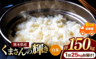 【定期便6回】熊本県産 白米 くまさんの輝き 25kg | お米 米 こめ おこめ 精米 白米 25キロ フードロス 国産 国産米 くまもと 熊本 熊本県 玉名市 玉名