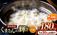【定期便6回】熊本県産 白米 くまさんの輝き 30kg | お米 米 こめ おこめ 精米 白米 30キロ フードロス 国産 国産米 くまもと 熊本 熊本県 玉名市 玉名