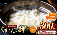 【定期便12回】熊本県産 白米 くまさんの輝き 25kg | お米 米 こめ おこめ 精米 白米 フードロス 国産 国産米 くまもと 熊本 熊本県 玉名市 玉名