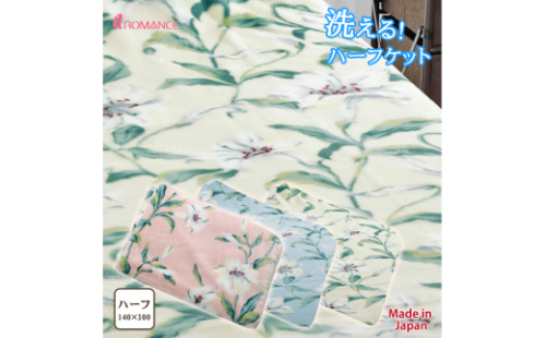 泉大津産 『ロマンス』 マイヤーハーフ毛布 色：アイボリー 100x140cm 663087609010 [1442] 272308 - 大阪府泉大津市