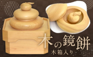 木の鏡餅 ( 木箱入り ) × 1個 鏡餅 木製 木箱 台座 インテリア 置物 ヒノキ 雑貨 生活雑貨
