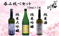 小国桜川　日本酒呑み比べセット（ぶな乃森・小国産美山錦・桜の音）