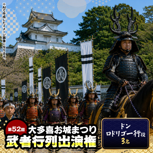 第52回大多喜お城まつり武者行列出演権（ドンロドリゴ一行役3名） W05017 2723134 - 千葉県大多喜町